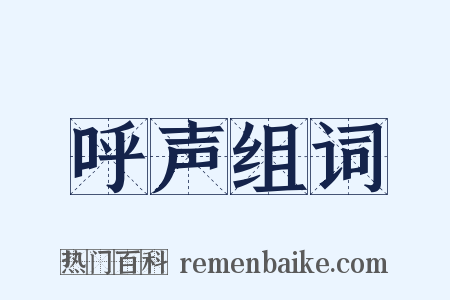 呼声组词是什么意思的图片